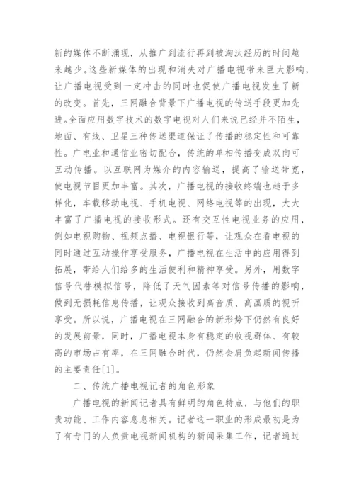 三网融合语境下广播电视记者角色分析论文.docx