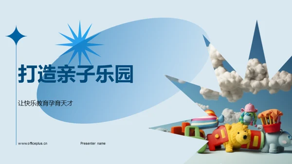 打造亲子乐园