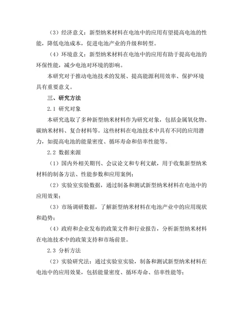新型纳米材料在电池技术中的应用研究