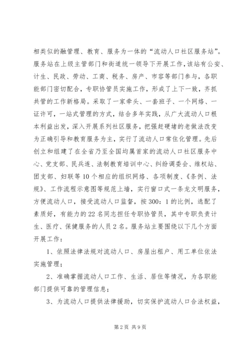 城市流动人口服务与管理调研报告 (3).docx