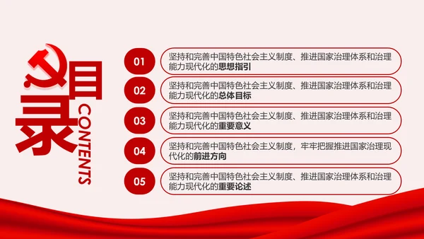推进国家治理体系和治理能力现代化微党课PPT模板