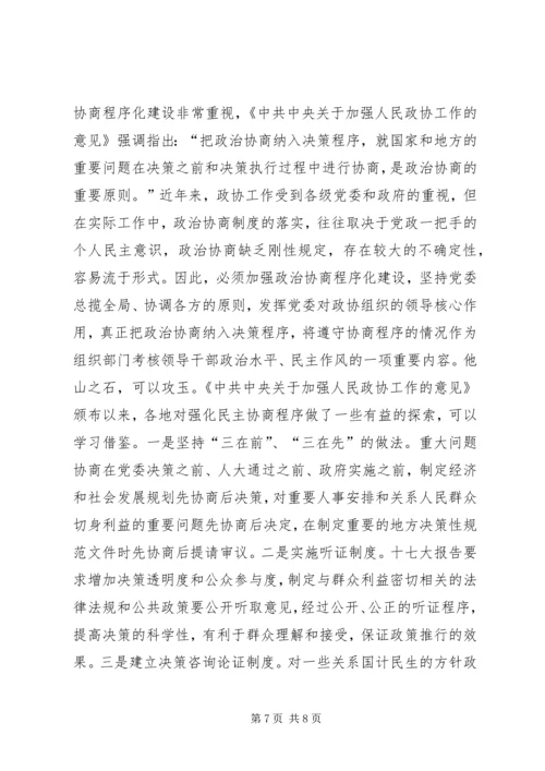 发挥政协优势　推进协商民主.docx