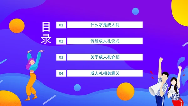 十八岁成人礼动态PPT模板