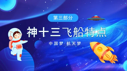 航天梦神州十三号探索宇宙发展航空PPT模板