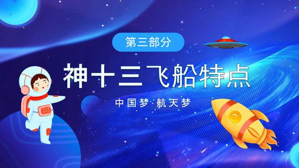 航天梦神州十三号探索宇宙发展航空PPT模板