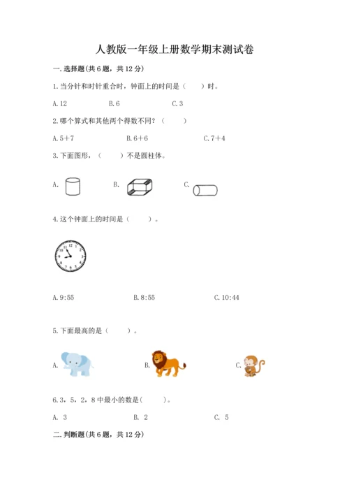 人教版一年级上册数学期末测试卷及答案【典优】.docx