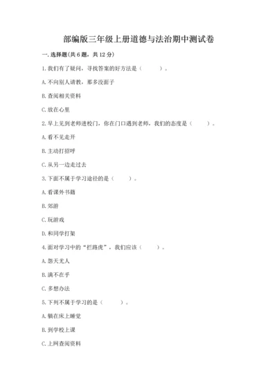 部编版三年级上册道德与法治期中测试卷精品（典型题）.docx