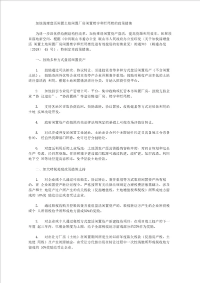 加快清理盘活闲置土地闲置厂房闲置楼宇和烂尾楼的政策措施