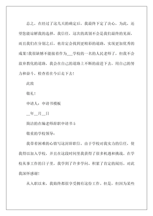 简单的在编教师辞职申请书六篇