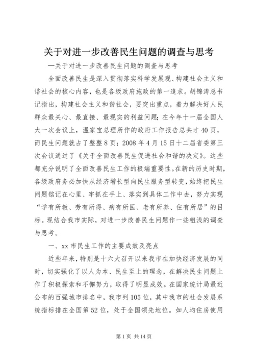 关于对进一步改善民生问题的调查与思考.docx