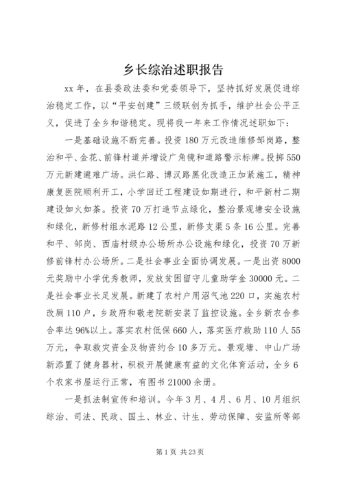 乡长综治述职报告.docx