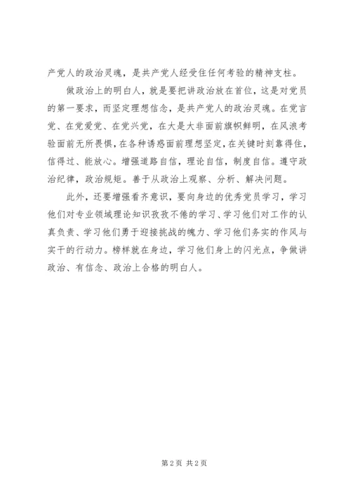 学习“讲政治,有信念,做政治合格的明白人”心得体会 (2).docx