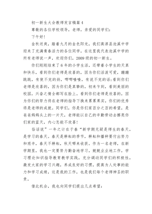 初一新生大会教师发言稿范文(精选10篇).docx