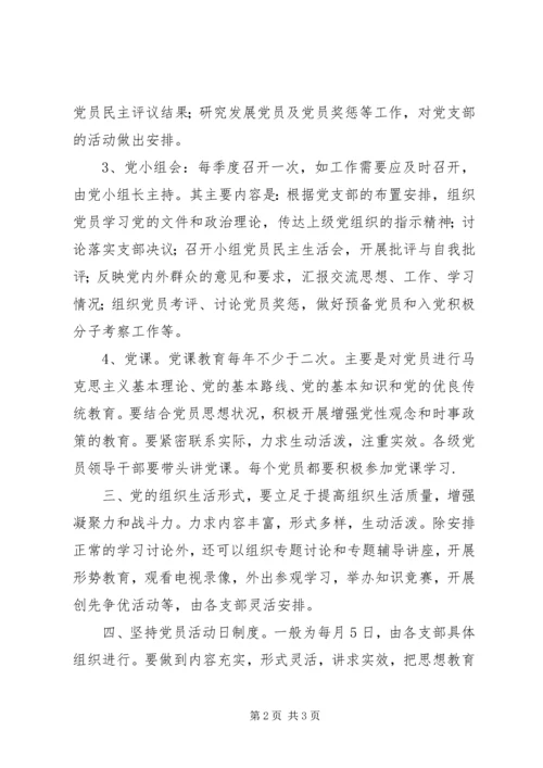 党的生活组织制度.docx