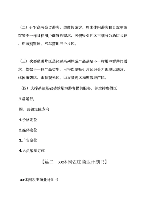 山作文之休闲山庄专业策划专项方案.docx