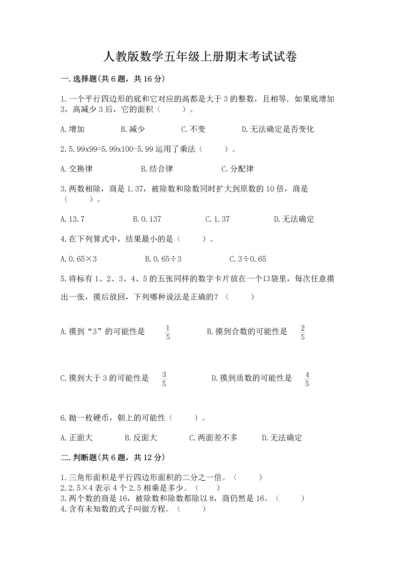 人教版数学五年级上册期末考试试卷含精品答案.docx