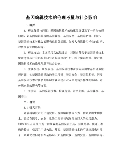 基因编辑技术的伦理考量与社会影响
