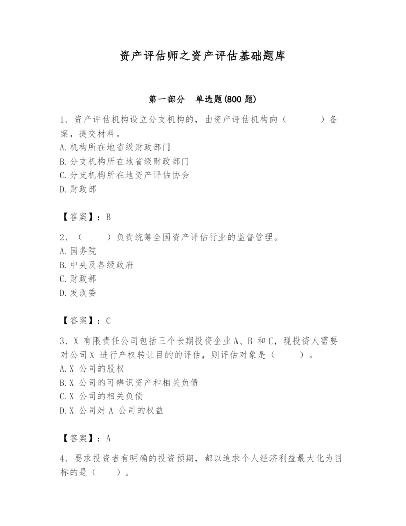 资产评估师之资产评估基础题库含答案【能力提升】.docx