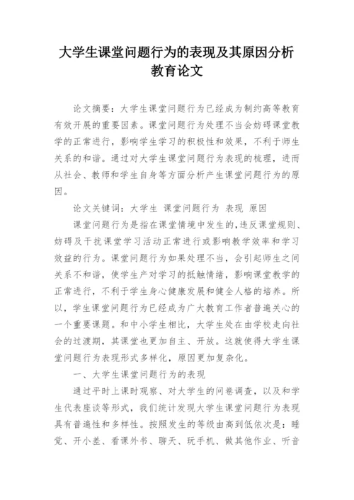 大学生课堂问题行为的表现及其原因分析教育论文.docx
