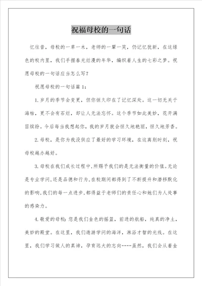 祝福母校的一句话