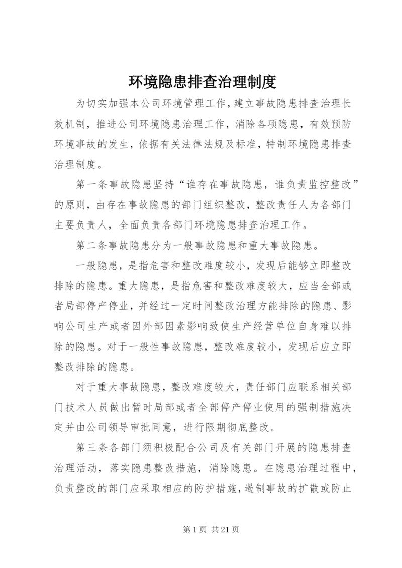 环境隐患排查治理制度.docx