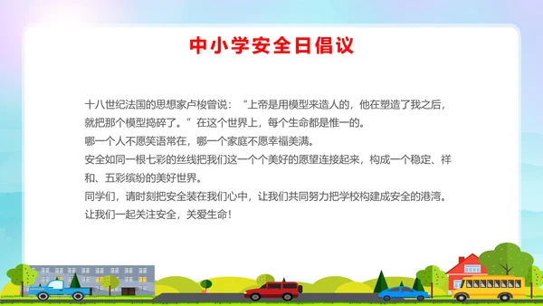 蓝色卡通全国中小学安全教育日安全教育主题PPT模板