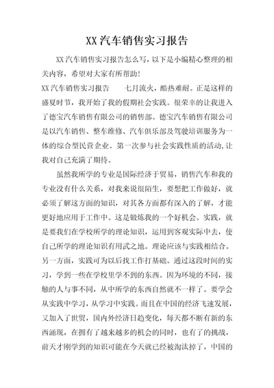 XX汽车销售实习报告共10页