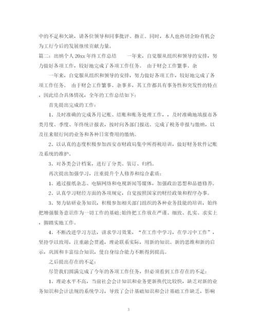 精编之出纳科员工工作总结范文.docx