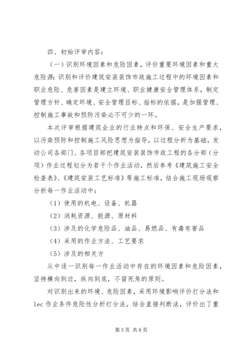 安全标准化初始状态评审报告五篇 (3).docx
