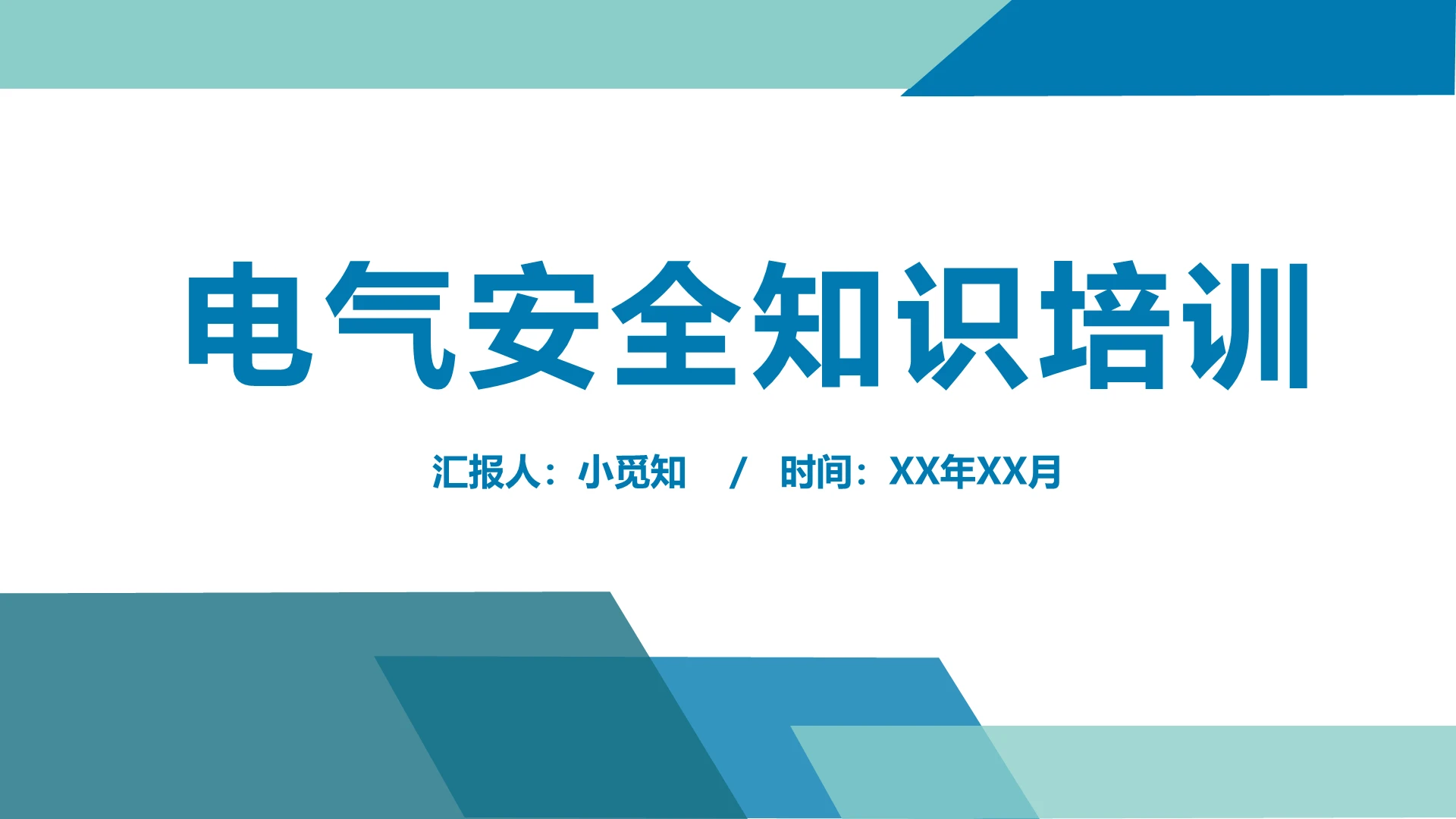 蓝绿色简约风电气安全知识培训电气安全培训PPT模板