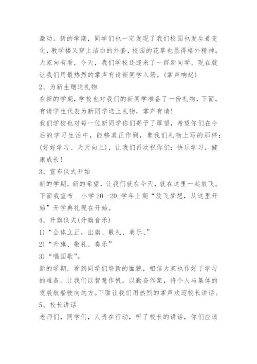 小学开学典礼活动方案秋季5篇.docx