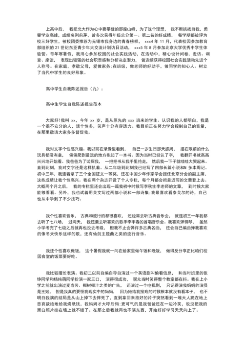 高中学生自我陈述报告16篇.docx