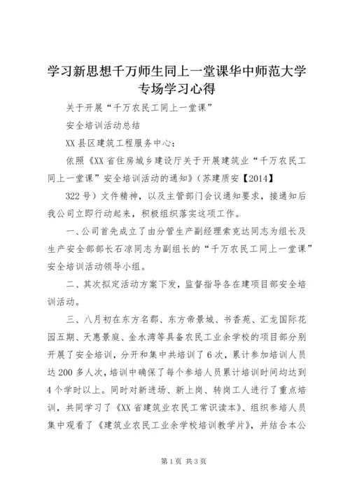 学习新思想千万师生同上一堂课华中师范大学专场学习心得_1 (3).docx
