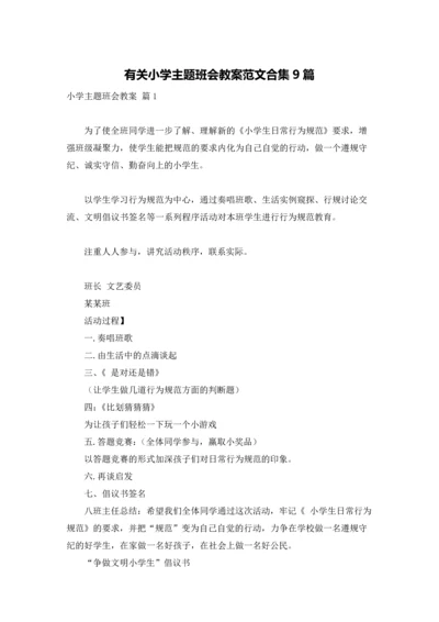 有关小学主题班会教案范文合集9篇.docx