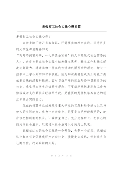 暑假打工社会实践心得5篇.docx