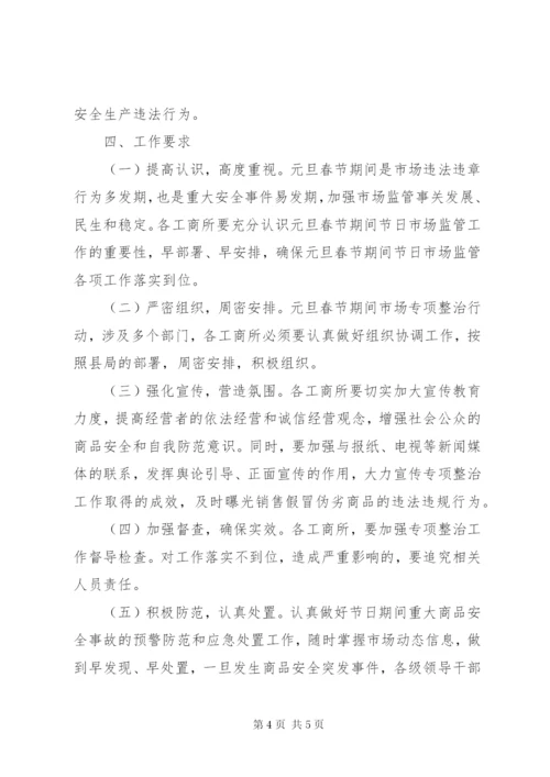 工商局某年元旦春节期间流通领域商品质量专项整治工作方案.docx