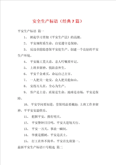 安全生产标语经典7篇