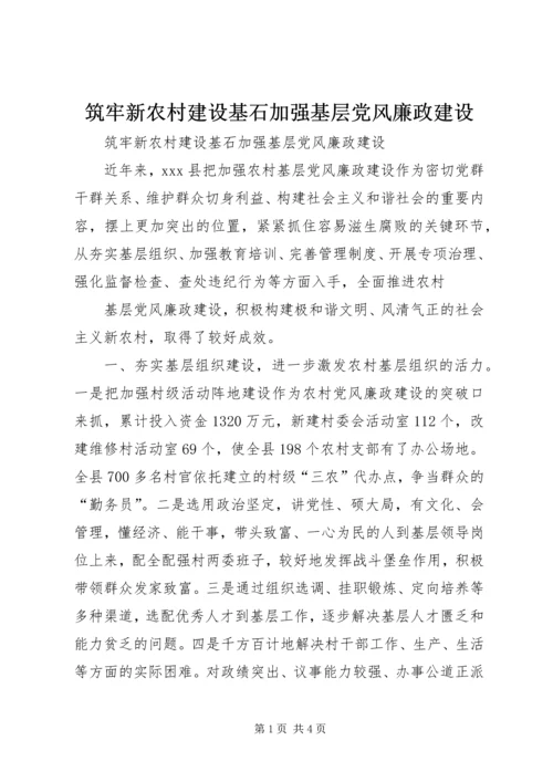 筑牢新农村建设基石加强基层党风廉政建设.docx