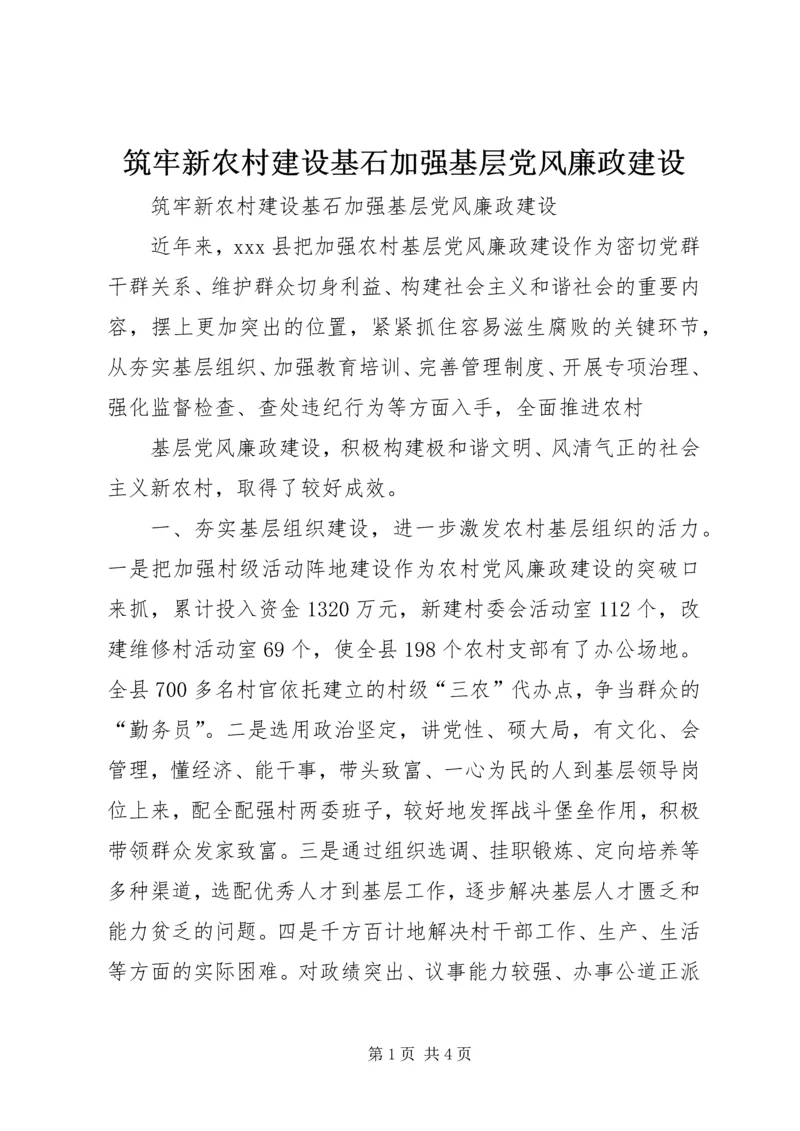 筑牢新农村建设基石加强基层党风廉政建设.docx