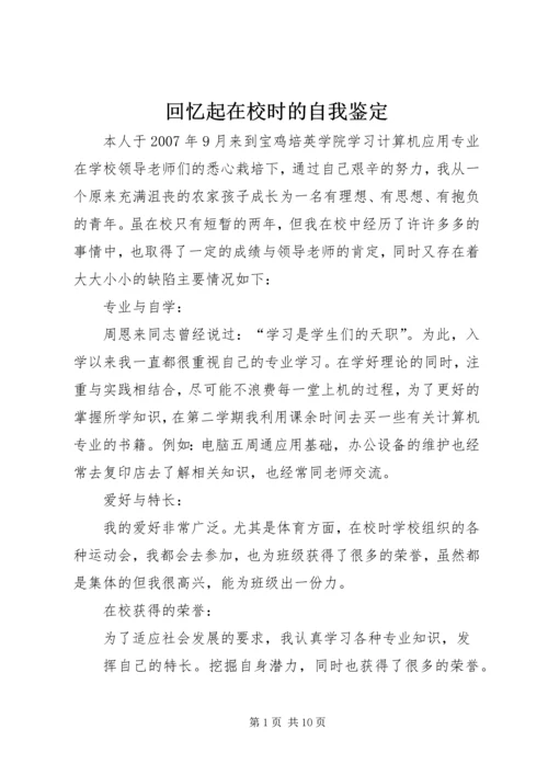 回忆起在校时的自我鉴定.docx