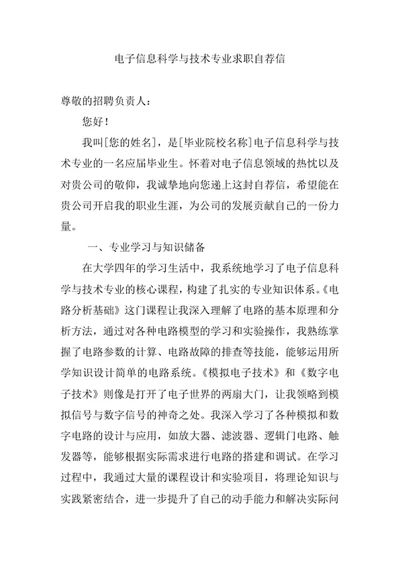 电子信息科学与技术专业求职自荐信