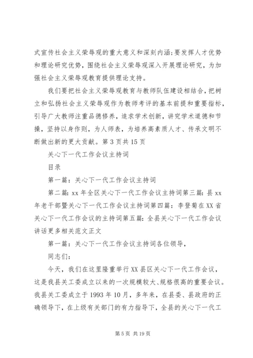 关于高校干部的学习演讲稿与关心下一代工作会议主持词.docx