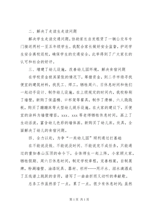 学校总务主任个人述职报告 (3).docx