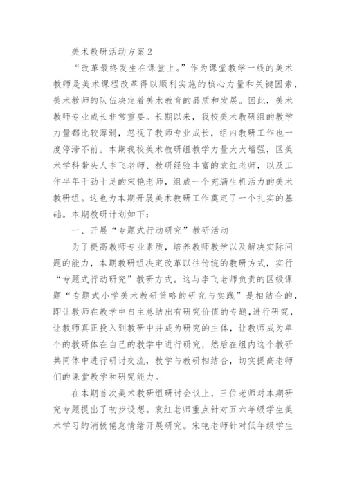 美术教研活动方案.docx