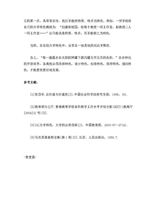 论本科教学评估中的办学特色