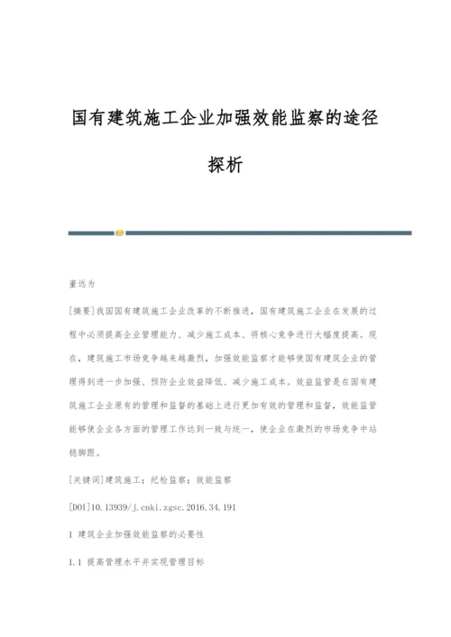 国有建筑施工企业加强效能监察的途径探析.docx