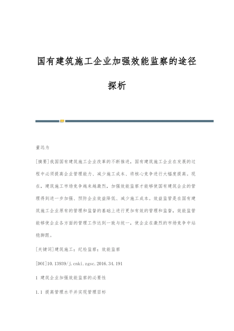 国有建筑施工企业加强效能监察的途径探析.docx