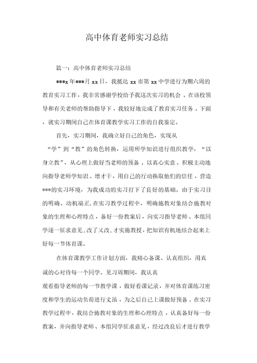 高中体育老师实习总结