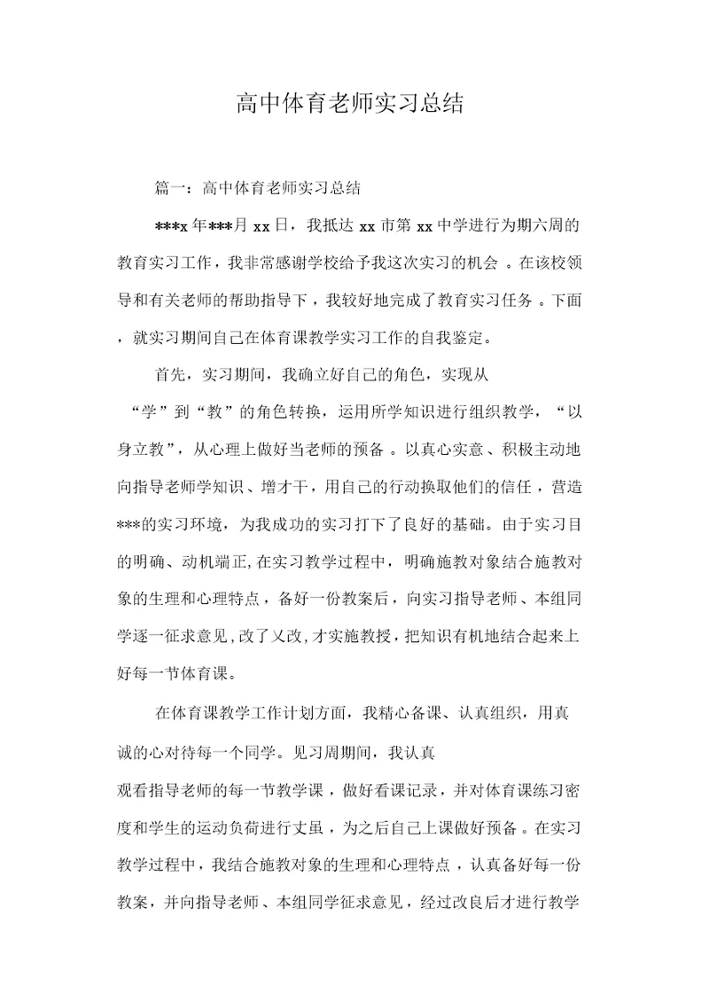 高中体育老师实习总结