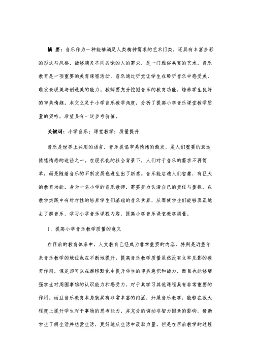 提高小学音乐课堂教学质量的途径探索